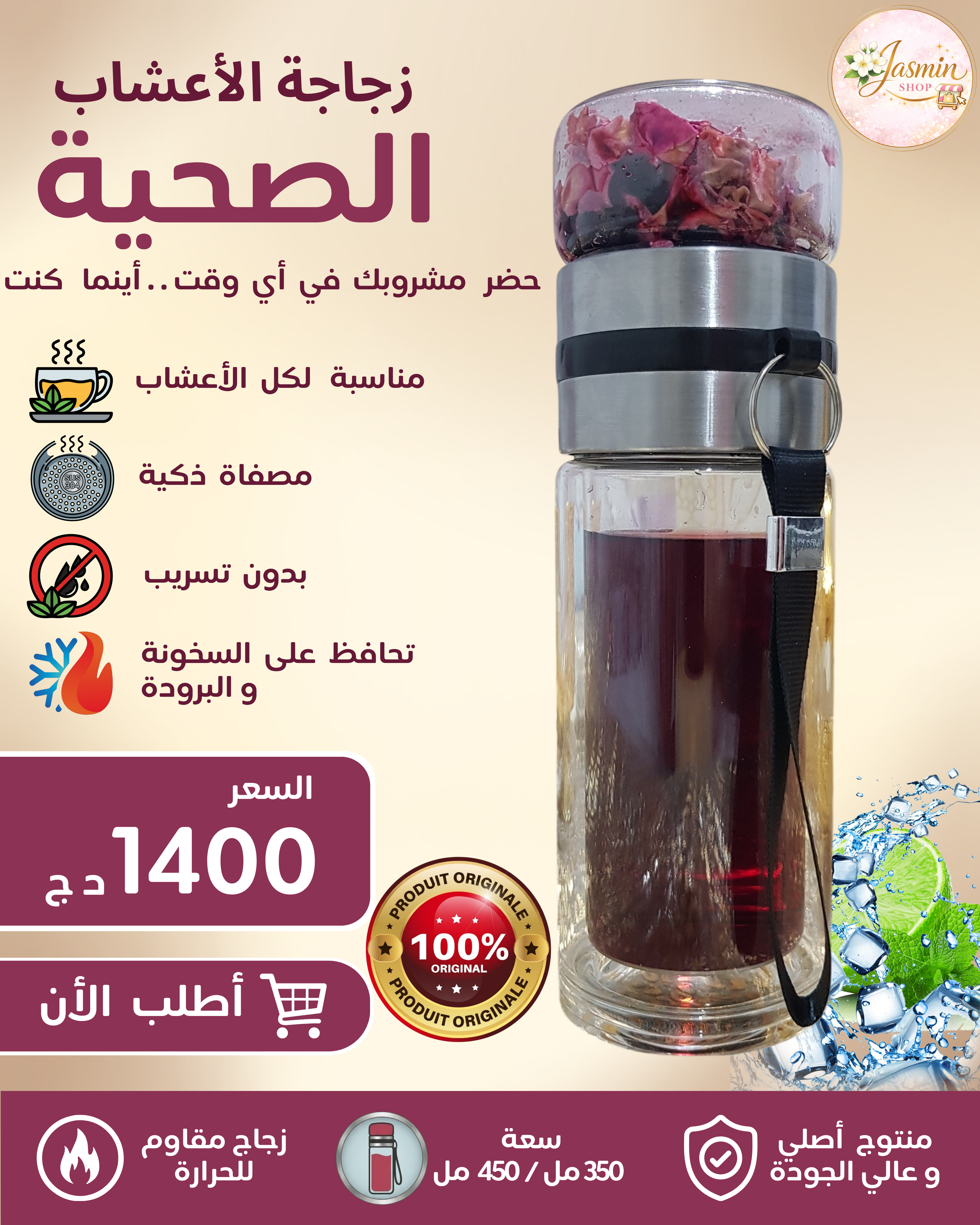 Bouteille de Tisane avec Infuseur  350 ml / 450 ml  زجاجة شاي الأعشاب مزودة بمصفاة