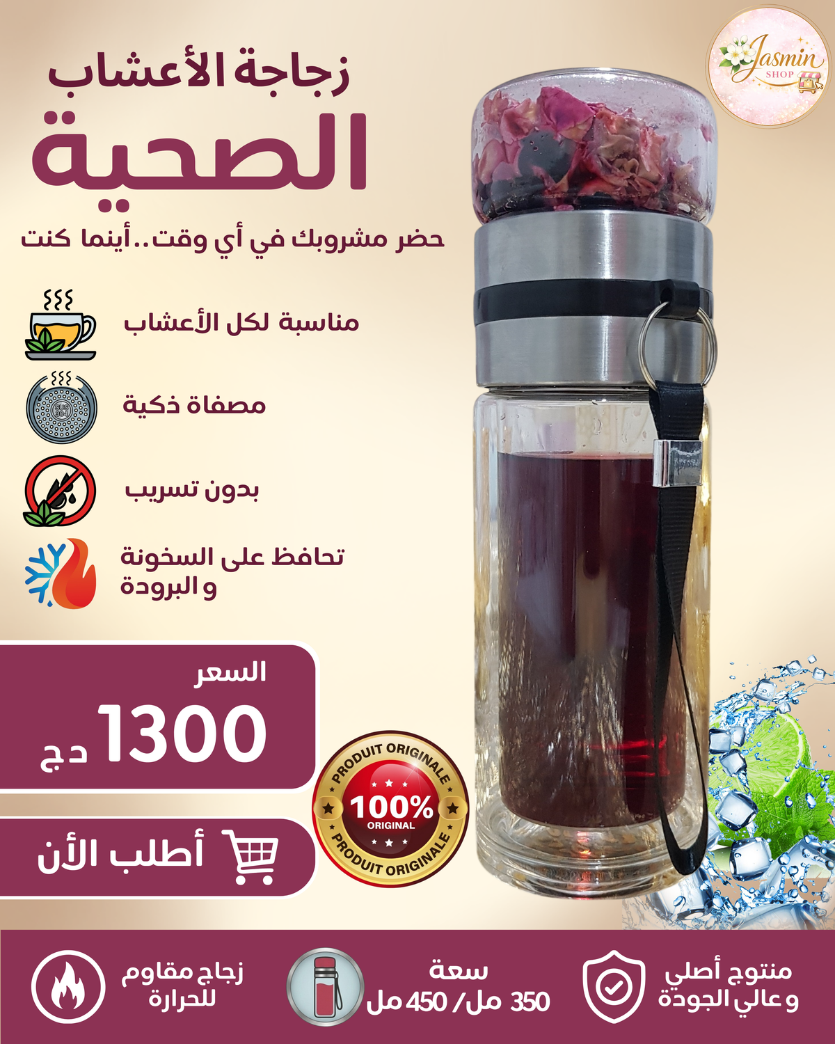 Bouteille de Tisane avec Infuseur  350 ml / 450 ml  زجاجة شاي الأعشاب مزودة بمصفاة