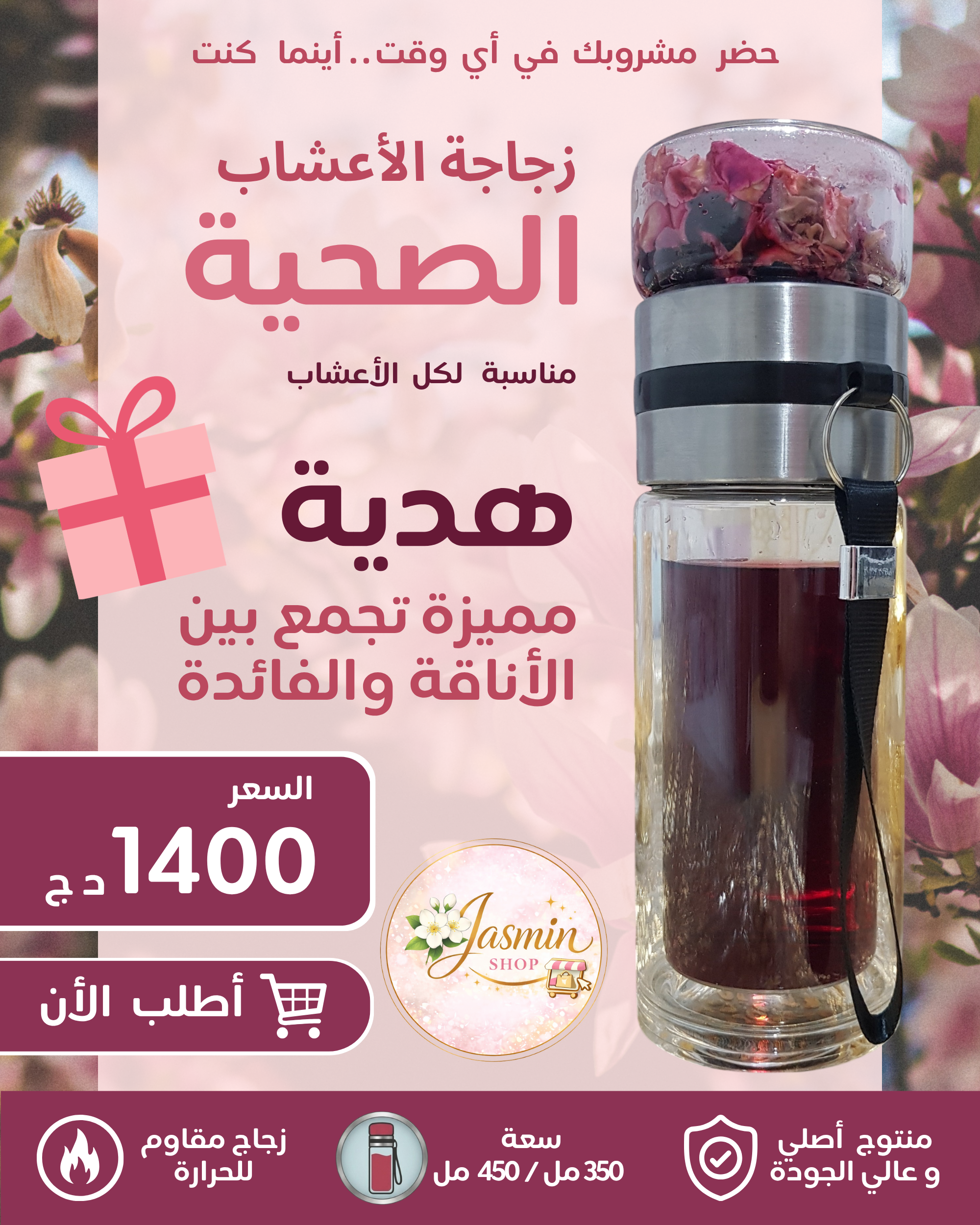 Bouteille de Tisane avec Infuseur  350 ml / 450 ml  زجاجة شاي الأعشاب مزودة بمصفاة