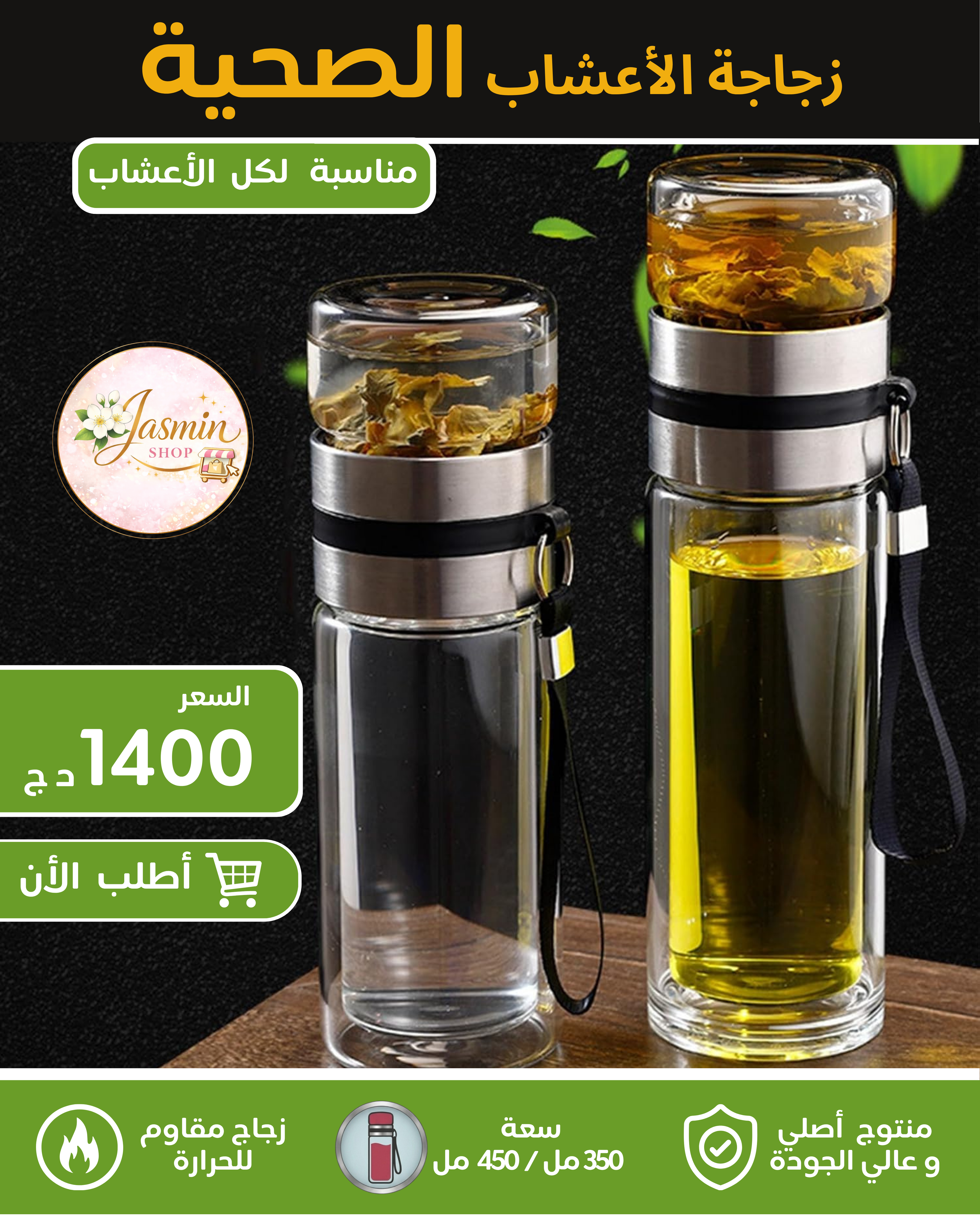 Bouteille de Tisane avec Infuseur  350 ml / 450 ml  زجاجة شاي الأعشاب مزودة بمصفاة